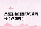 凸图形和凹图形巧算周长（凸图形）