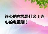 连心的意思是什么（连心的电视剧）