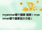 myanmar哪个国家 视频（myanmar哪个国家简介介绍）