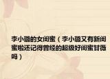 李小璐的女闺蜜（李小璐又有新闺蜜啦还记得曾经的超级好闺蜜甘薇吗）