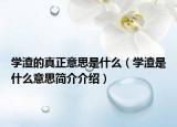 学渣的真正意思是什么（学渣是什么意思简介介绍）