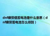 dnf疲劳值蓄电池是什么意思（dnf疲劳蓄电池怎么得到）