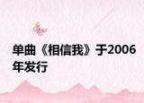 单曲《相信我》于2006年发行