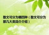 散文可分为哪四种（散文可分为那几大类简介介绍）