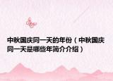 中秋国庆同一天的年份（中秋国庆同一天是哪些年简介介绍）
