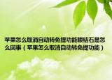 苹果怎么取消自动转免提功能眼结石是怎么回事（苹果怎么取消自动转免提功能）