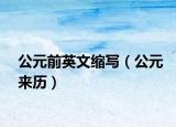 公元前英文缩写（公元来历）
