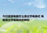 今日更新电脑怎么退出节电模式 电脑退出节电模式的教程