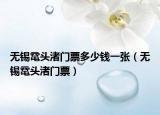 无锡鼋头渚门票多少钱一张（无锡鼋头渚门票）
