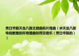 黄日华版天龙八部主题曲和片尾曲（求天龙八部电视剧里的所有插曲和背景音乐（黄日华版的））
