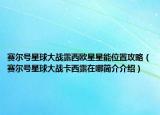 赛尔号星球大战露西欧星星能位置攻略（赛尔号星球大战卡西露在哪简介介绍）
