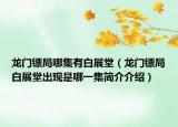 龙门镖局哪集有白展堂（龙门镖局白展堂出现是哪一集简介介绍）