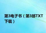 第3电子书（第3部TXT下载）