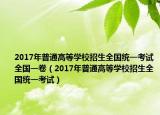 2017年普通高等学校招生全国统一考试全国一卷（2017年普通高等学校招生全国统一考试）
