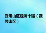 武陵山区经济十强（武陵山区）