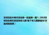 非诚勿扰中男嘉宾说换一批是那一期?（2013非诚勿扰男嘉宾返场有几期?接下来几期都是吗?还是间隔地播）