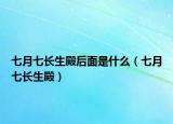 七月七长生殿后面是什么（七月七长生殿）