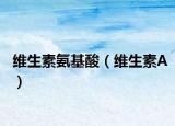 维生素氨基酸（维生素A）