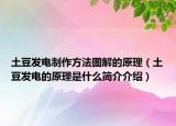土豆发电制作方法图解的原理（土豆发电的原理是什么简介介绍）