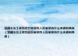 刘谦女友王希怡是厉家菜传人厉家菜有什么来源和典故（刘谦女友王希怡是厉家菜传人厉家菜有什么来源和典故）