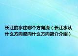 长江的水往哪个方向流（长江水从什么方向流向什么方向简介介绍）