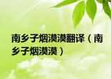 南乡子烟漠漠翻译（南乡子烟漠漠）