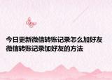 今日更新微信转账记录怎么加好友 微信转账记录加好友的方法