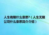 人生有限什么意思?（人生无限公司什么意思简介介绍）