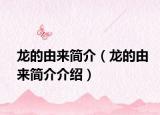 龙的由来简介（龙的由来简介介绍）