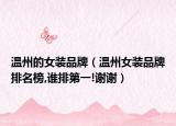 温州的女装品牌（温州女装品牌排名榜,谁排第一!谢谢）