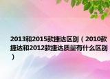 2013和2015款捷达区别（2010款捷达和2012款捷达质量有什么区别）