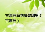 古瀛洲岛到底是哪里（古瀛洲）