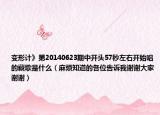 变形计》第20140623期中开头57秒左右开始唱的藏歌是什么（麻烦知道的各位告诉我谢谢大家谢谢）