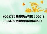0298759是哪里的号码（029-87926699是哪里的电话号码?）