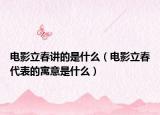 电影立春讲的是什么（电影立春代表的寓意是什么）