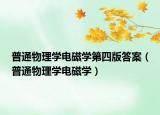 普通物理学电磁学第四版答案（普通物理学电磁学）