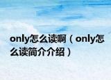 only怎么读啊（only怎么读简介介绍）