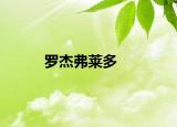 罗杰弗莱多