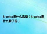 k-swiss是什么品牌（k-swiss是什么牌子的）