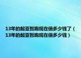 13年的起亚智跑现在值多少钱了（13年的起亚智跑现在值多少钱）