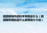 跷跷板制作的科学原理是什么（跷跷板利用的是什么原理简介介绍）