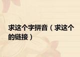 求这个字拼音（求这个的链接）
