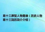 葛十三原型人物是谁（历史人物葛十三简历简介介绍）