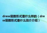 dress复数形式是什么样的（dress复数形式是什么简介介绍）
