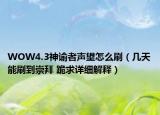 WOW4.3神谕者声望怎么刷（几天能刷到崇拜 跪求详细解释）