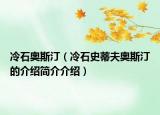 冷石奥斯汀（冷石史蒂夫奥斯汀的介绍简介介绍）