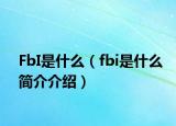 FbI是什么（fbi是什么简介介绍）
