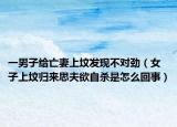 一男子给亡妻上坟发现不对劲（女子上坟归来思夫欲自杀是怎么回事）