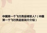 中国第一个飞行员是哪里人?（中国第一个飞行员是谁简介介绍）