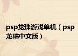 psp龙珠游戏单机（psp龙珠中文版）